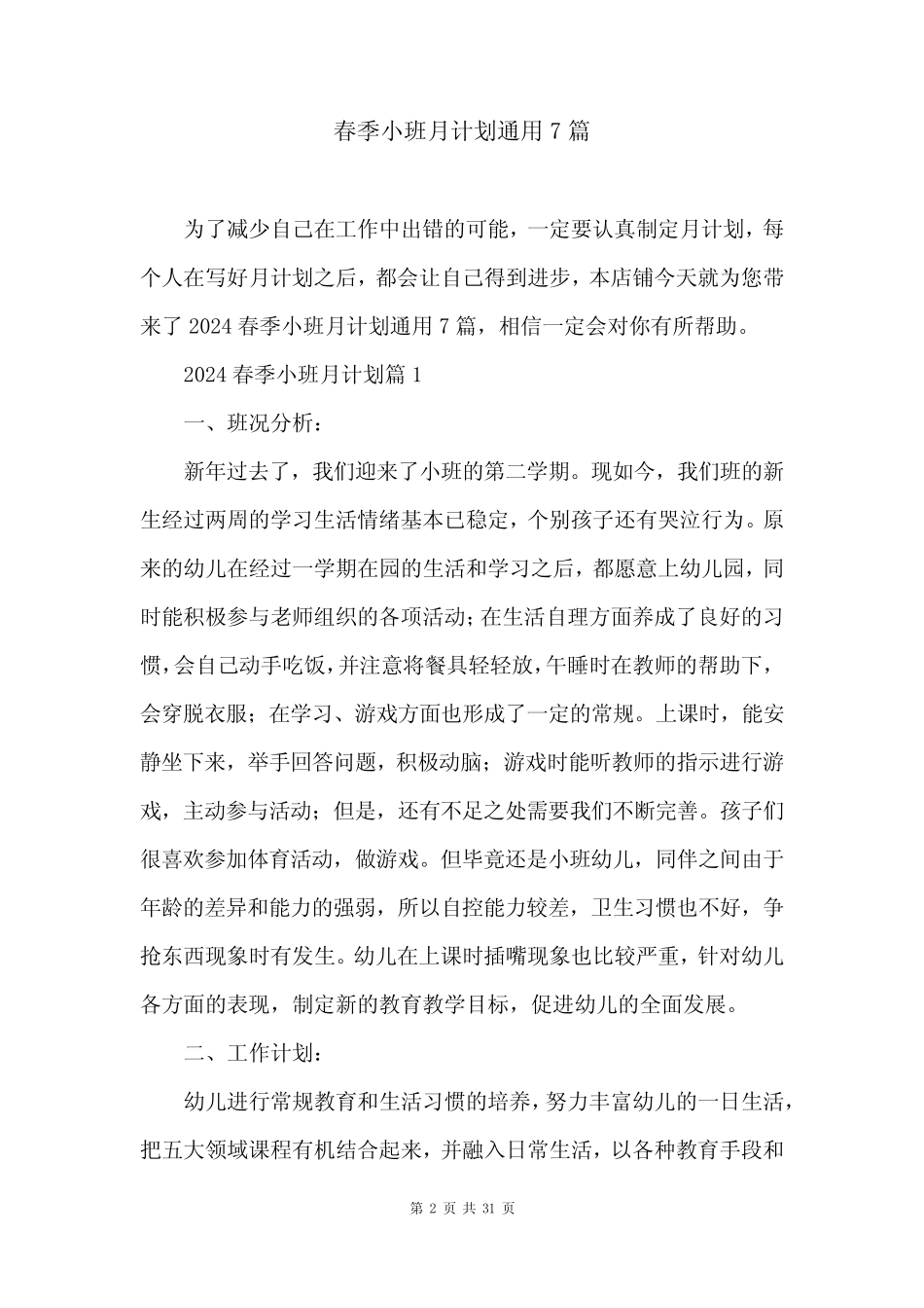 春季小班月计划真题7 _第2页