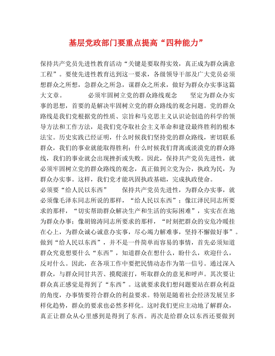 基层党政部门要重点提高“四种能力” _第1页