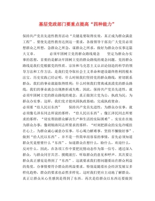基层党政部门要重点提高“四种能力” 