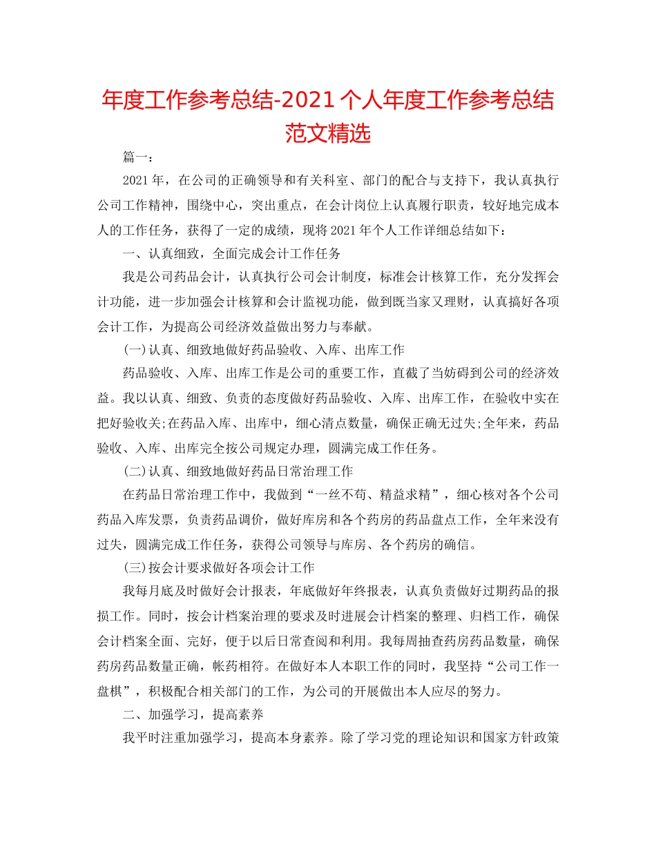 年度工作参考总结-2024个人年度工作参考总结范文精选 _第1页