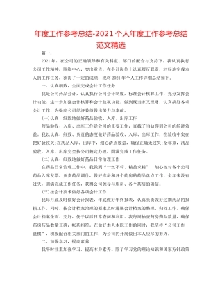年度工作参考总结-2024个人年度工作参考总结范文精选 