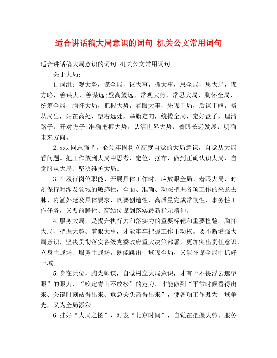 适合讲话稿大局意识的词句 机关公文常用词句 _第1页