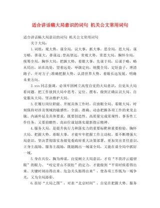 适合讲话稿大局意识的词句 机关公文常用词句 