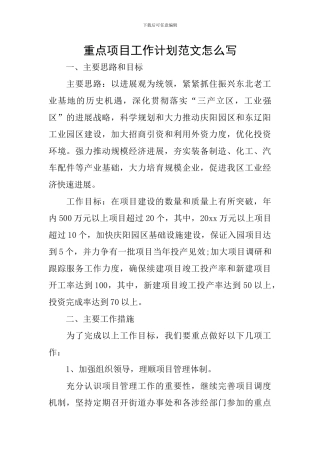 重点项目工作计划范文怎么写