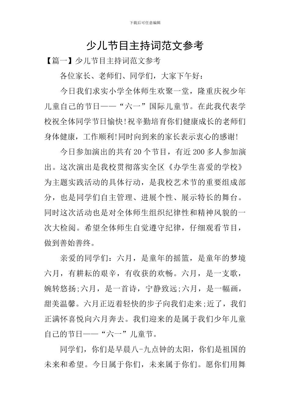 少儿节目主持词范文参考_第1页