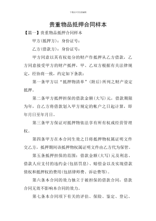 贵重物品抵押合同样本