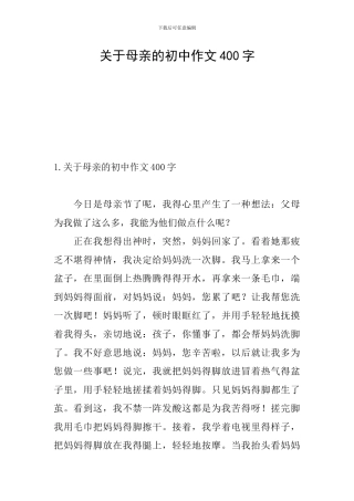 关于母亲的初中作文400字