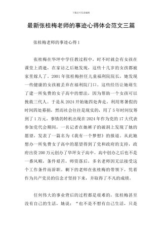 最新张桂梅老师的事迹心得体会范文三篇