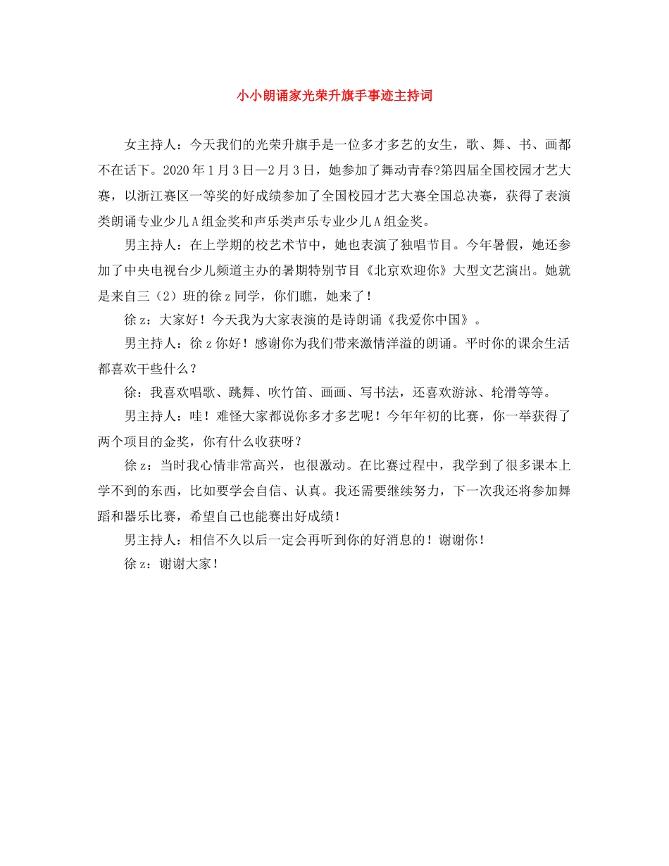 小小朗诵家光荣升旗手事迹主持词 _第1页