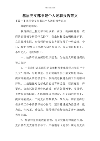基层党支部书记个人述职报告范文