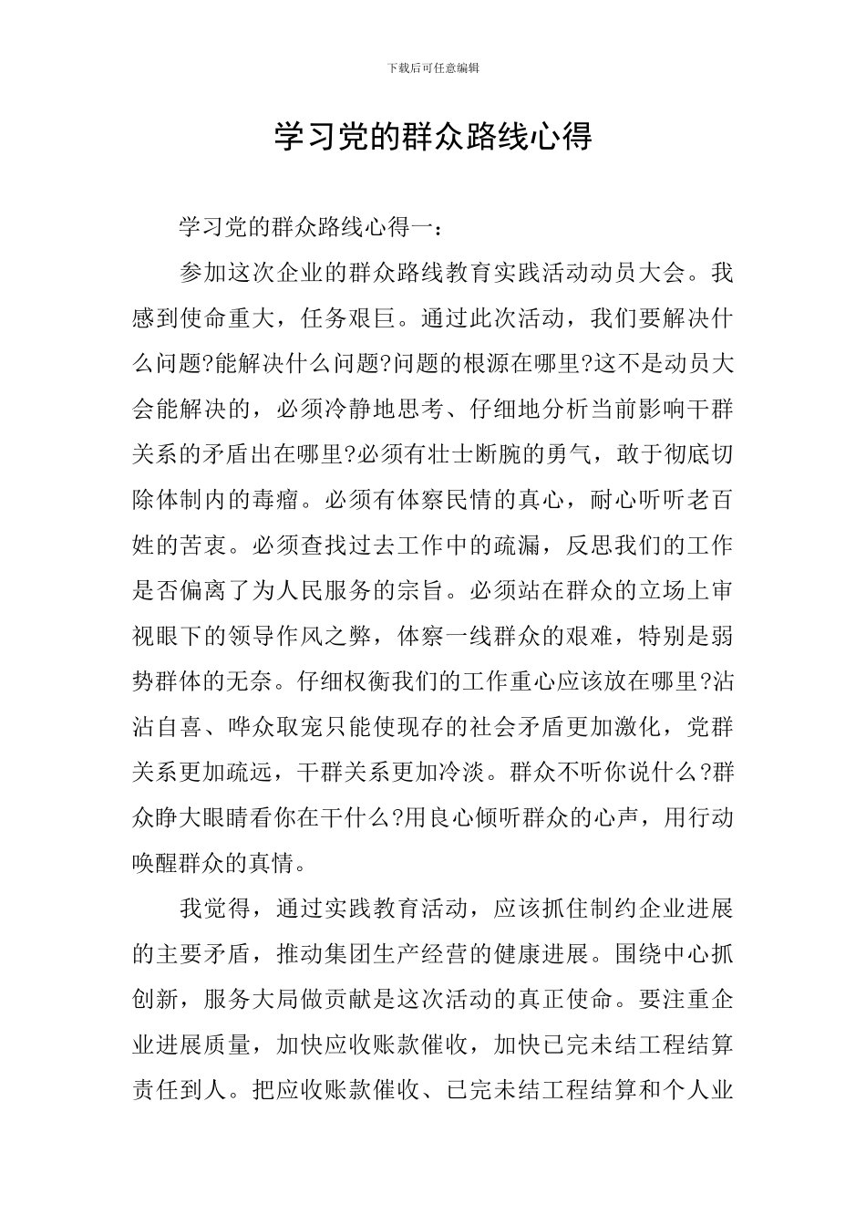 学习党的群众路线心得_第1页