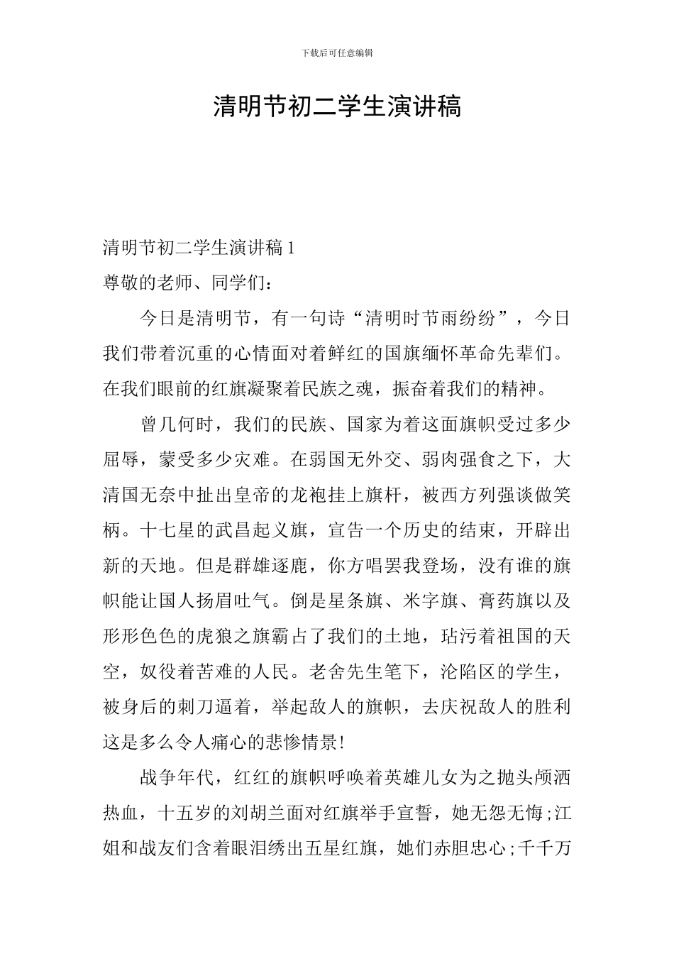 清明节初二学生演讲稿_第1页