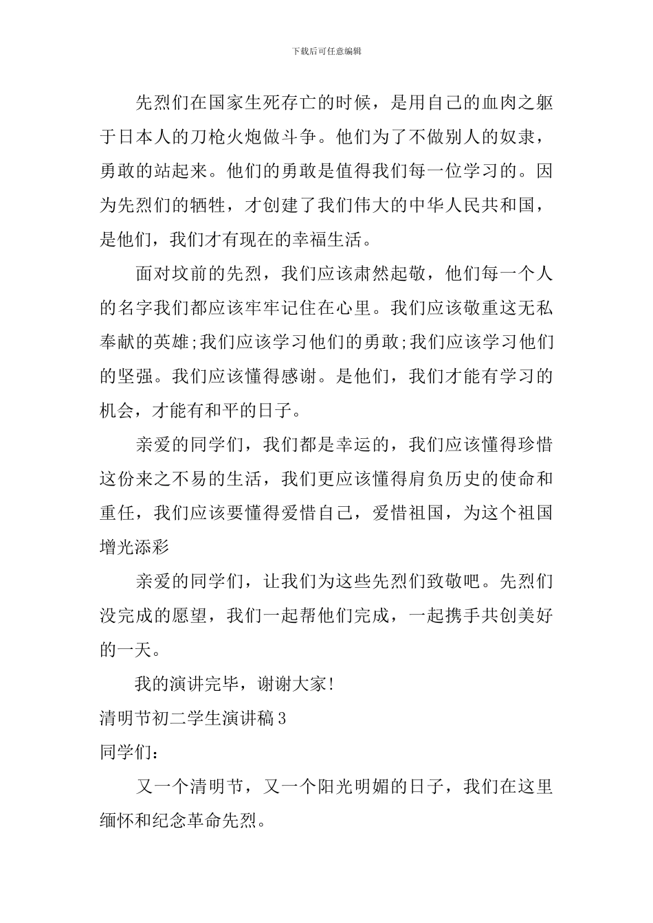 清明节初二学生演讲稿_第3页