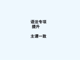 ［山西专版］《金版新学案》2011高三英语一轮课件 语法1 新人教版选修6
