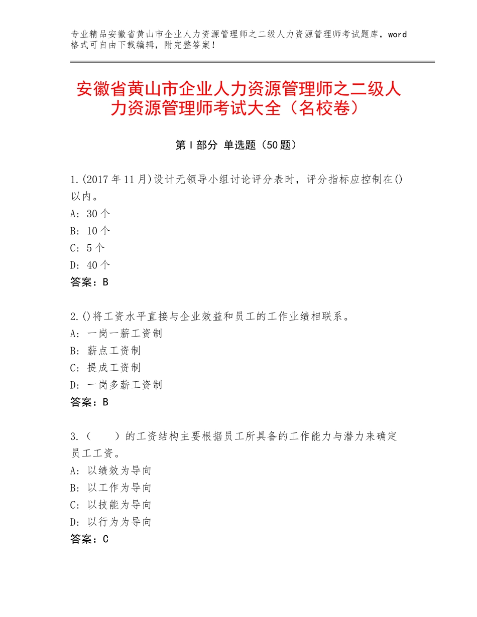 安徽省黄山市企业人力资源管理师之二级人力资源管理师考试大全（名校卷）_第1页