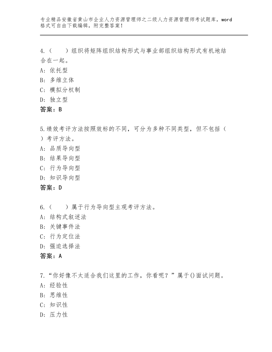 安徽省黄山市企业人力资源管理师之二级人力资源管理师考试大全（名校卷）_第2页