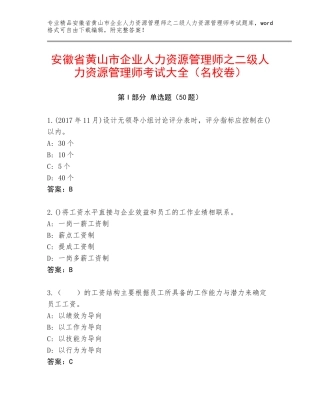 安徽省黄山市企业人力资源管理师之二级人力资源管理师考试大全（名校卷）
