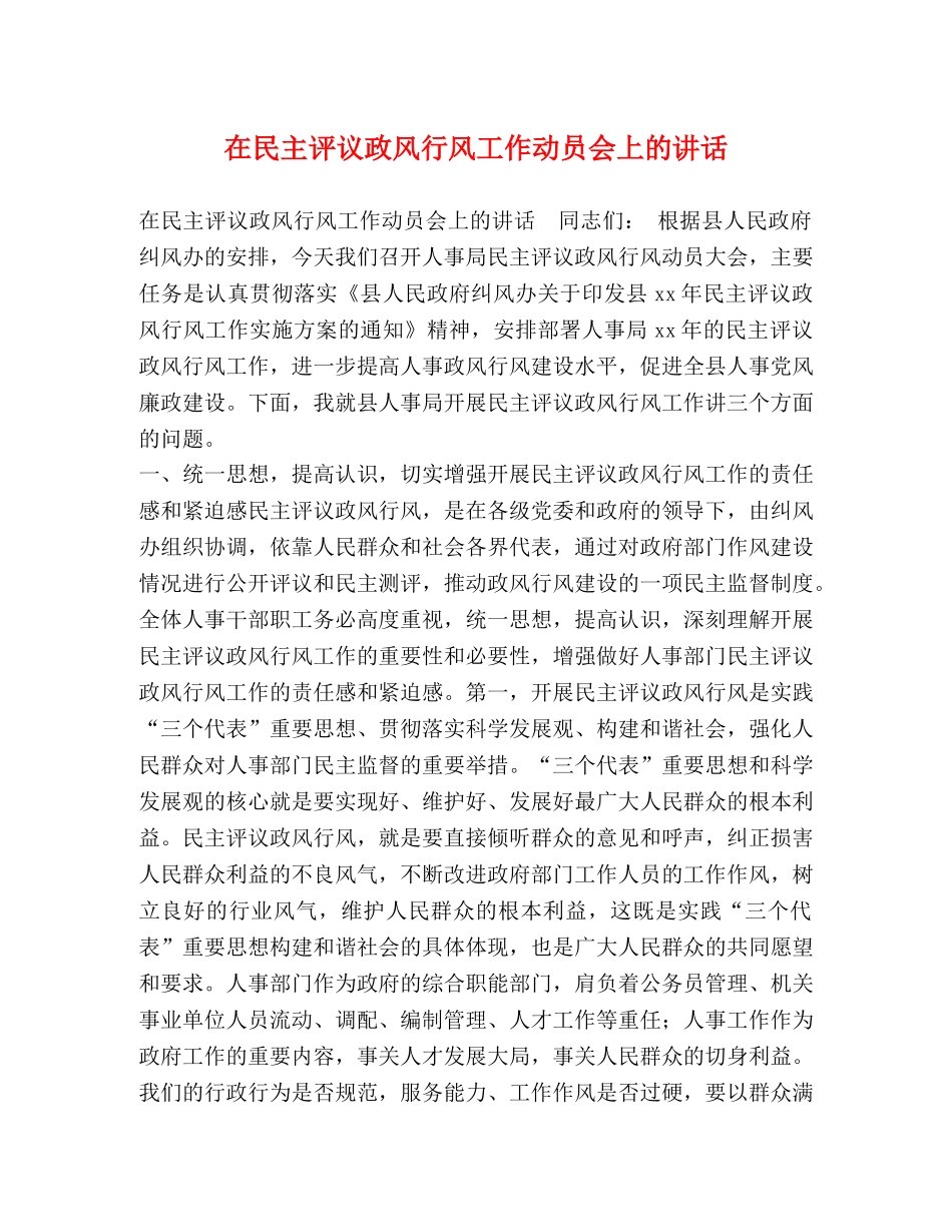 在民主评议政风行风工作动员会上的讲话 _第1页