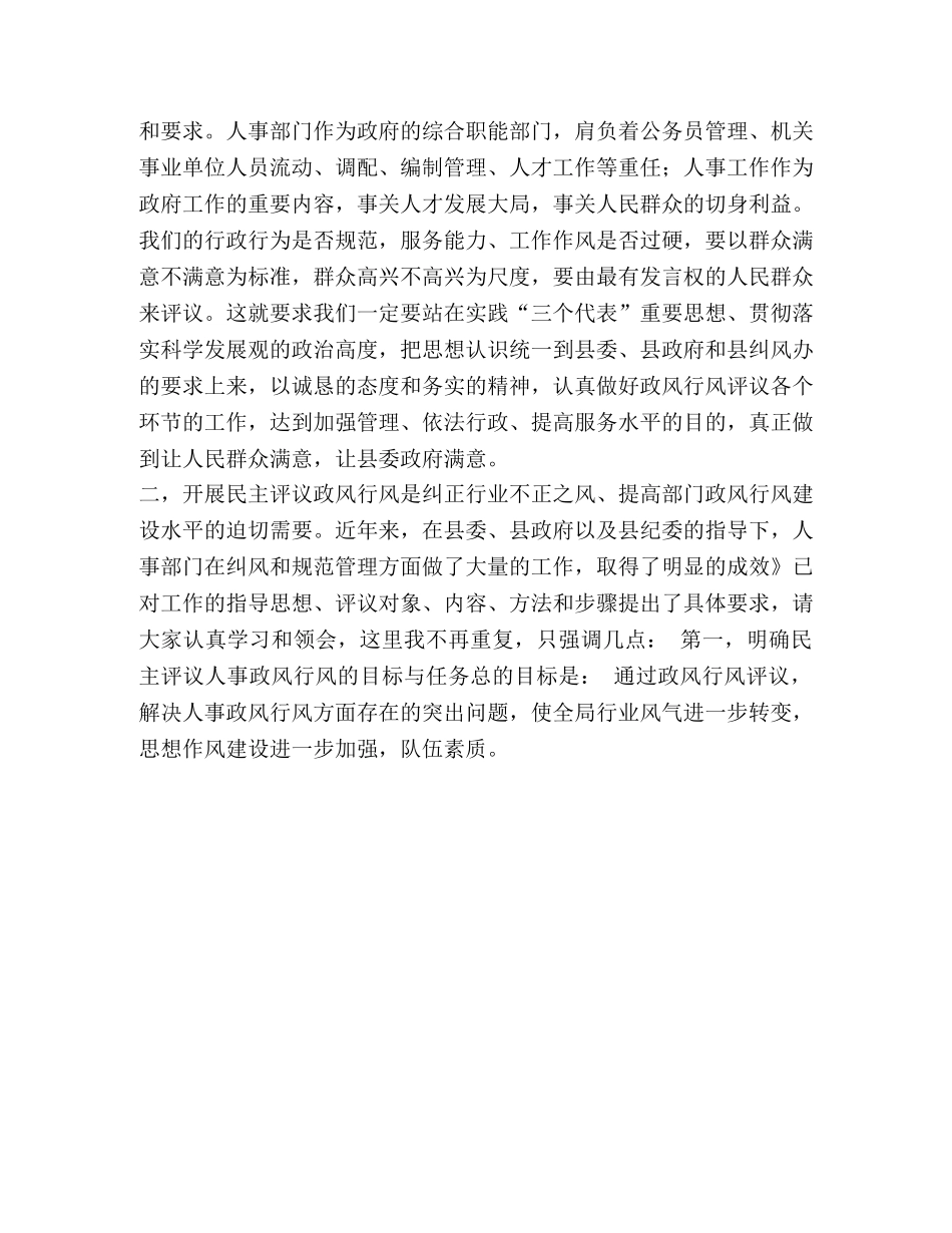 在民主评议政风行风工作动员会上的讲话 _第3页