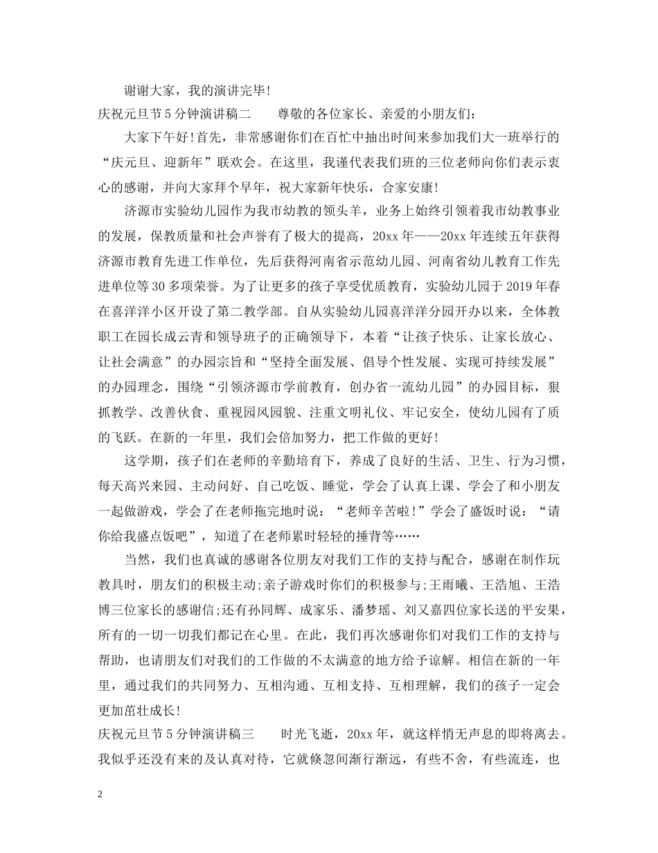 庆祝元旦节5分钟演讲稿 _第2页
