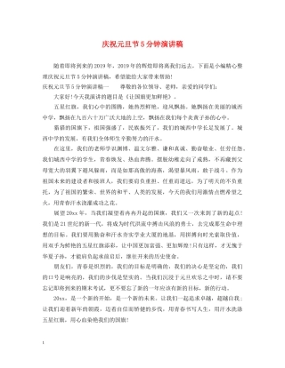 庆祝元旦节5分钟演讲稿 