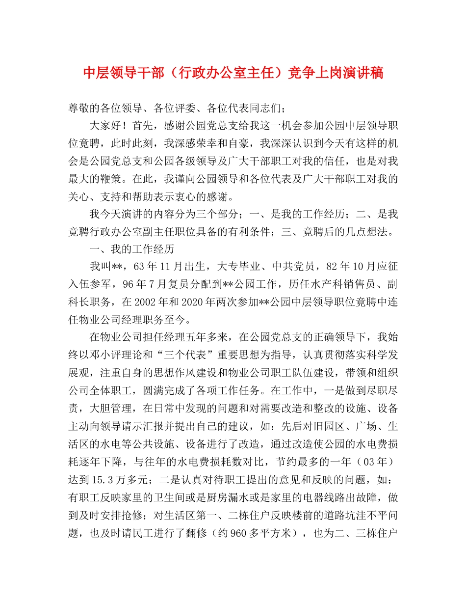 中层领导干部（行政办公室主任）竞争上岗演讲稿 _第1页