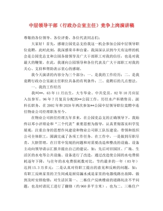 中层领导干部（行政办公室主任）竞争上岗演讲稿 