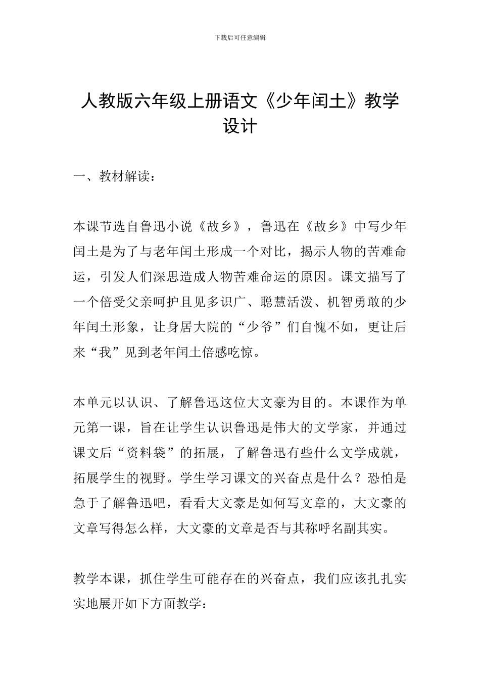 人教版六年级上册语文《少年闰土》教学设计_第1页