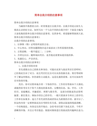 简单自我介绍的注意事项 