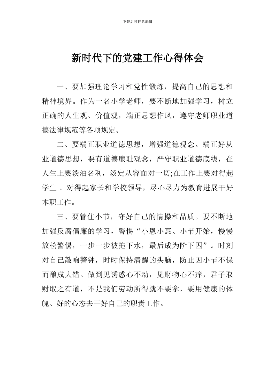 新时代下的党建工作心得体会_第1页