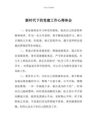 新时代下的党建工作心得体会