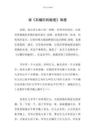 读《石榴灯的秘密》有感