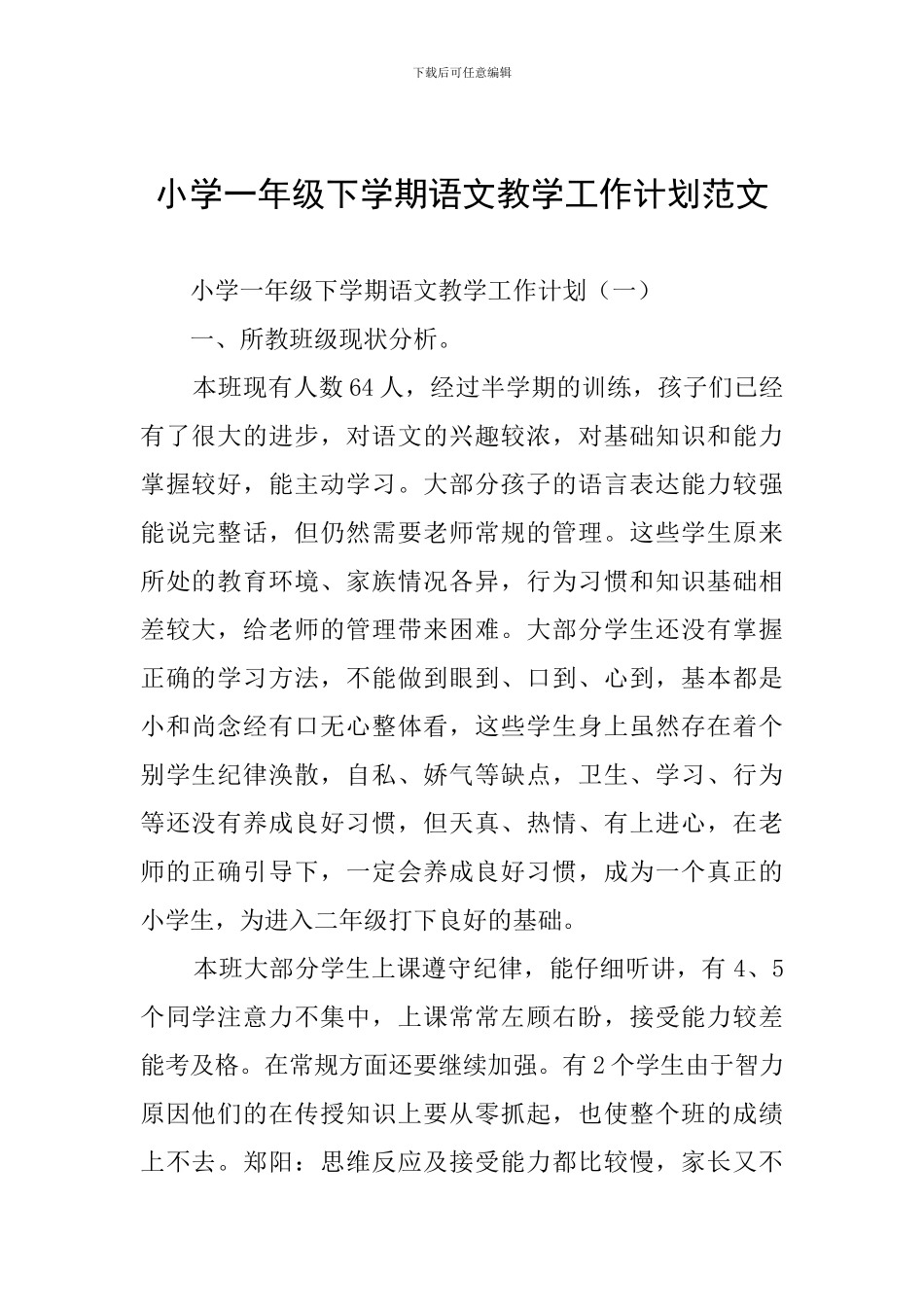 小学一年级下学期语文教学工作计划范文_第1页