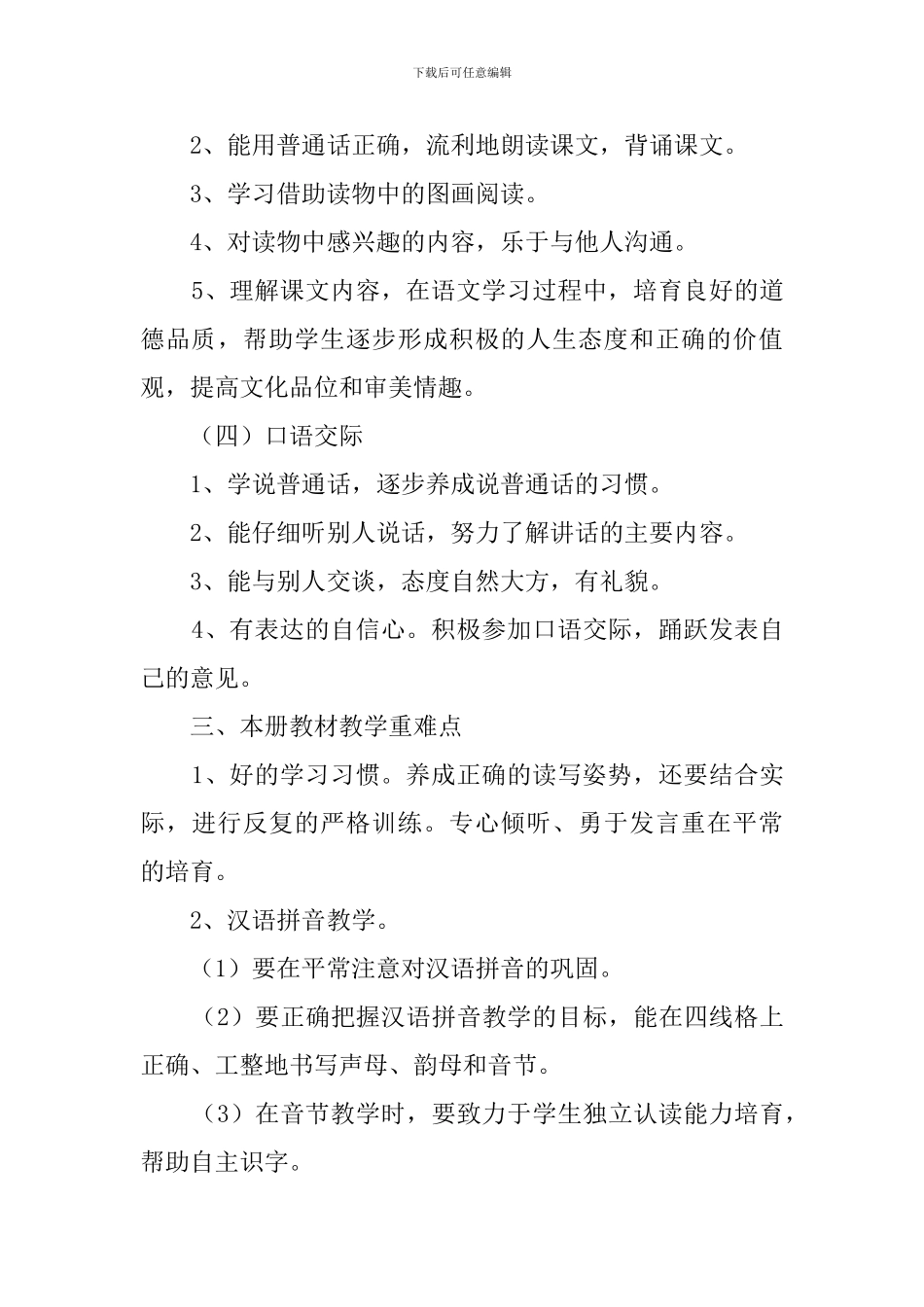 小学一年级下学期语文教学工作计划范文_第3页