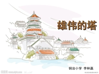 二年级雄伟的塔