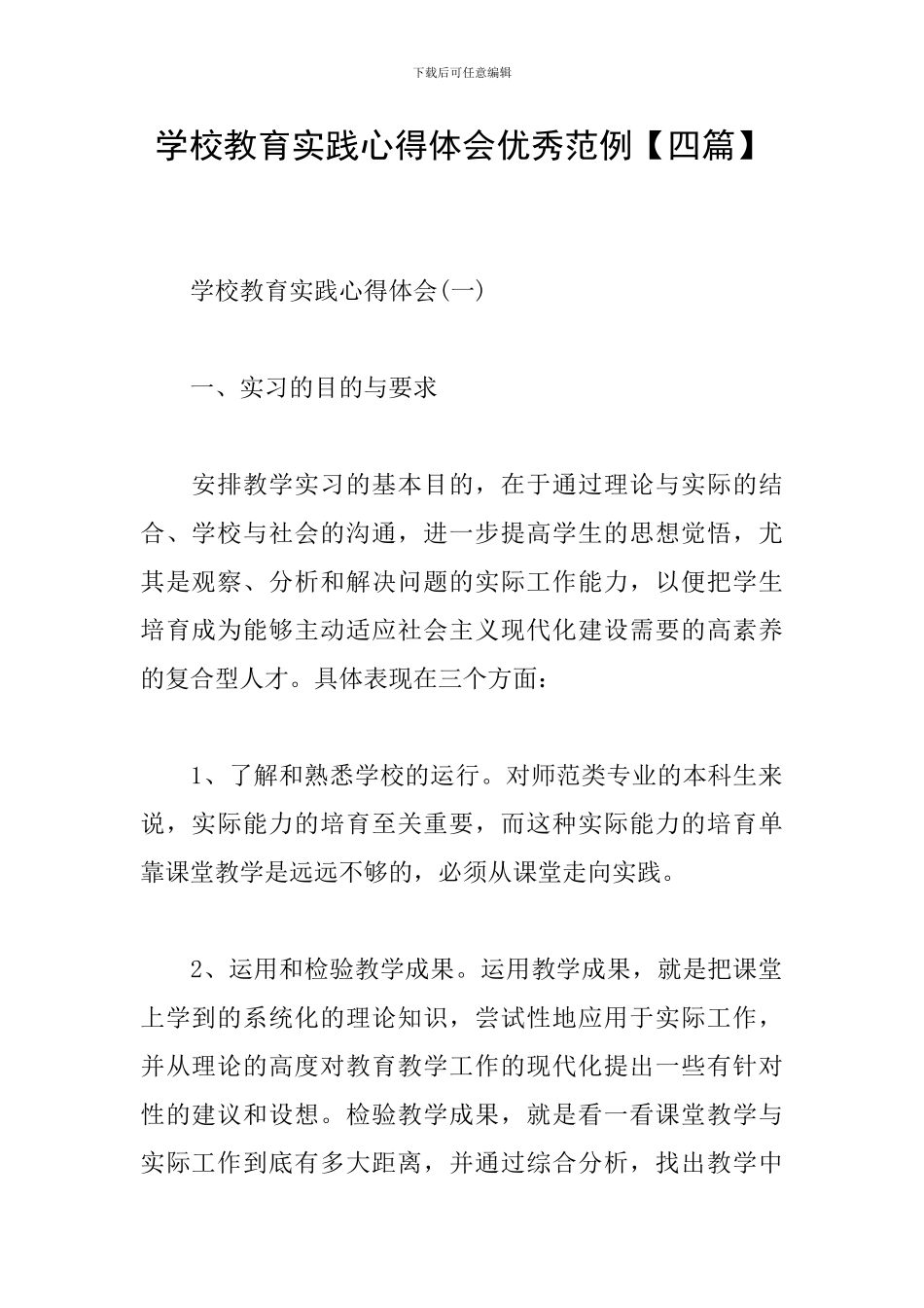 学校教育实践心得体会优秀范例_第1页