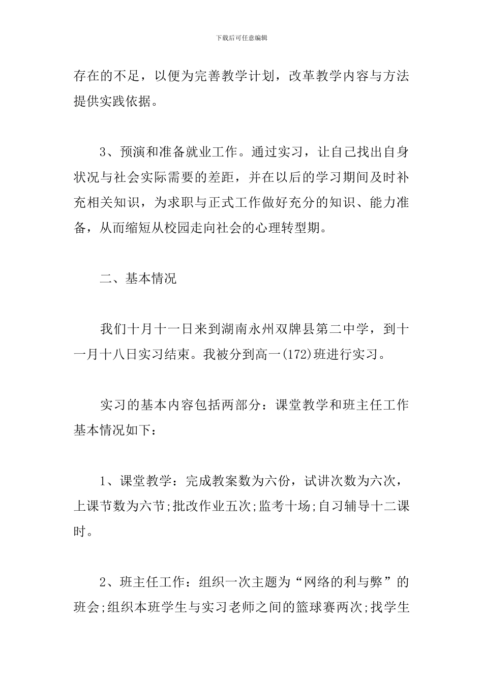 学校教育实践心得体会优秀范例_第2页