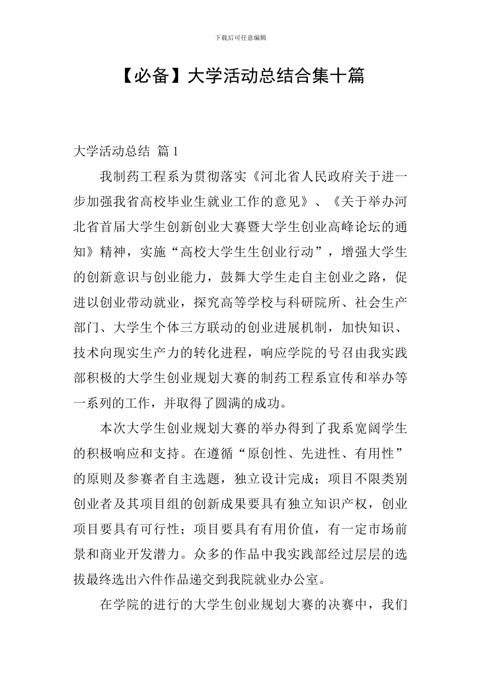 【必备】大学活动总结合集十篇_第1页