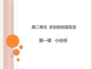 七年级上册第二单元第一课小伙伴 (2)