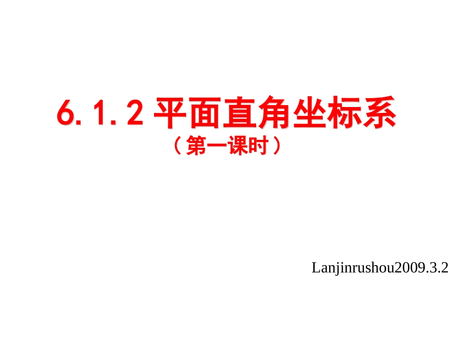 612平面直角坐标系（一）_第1页
