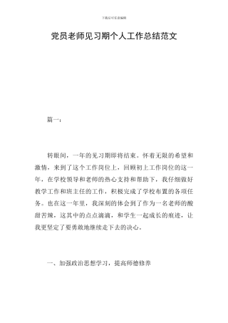 党员教师见习期个人工作总结范文