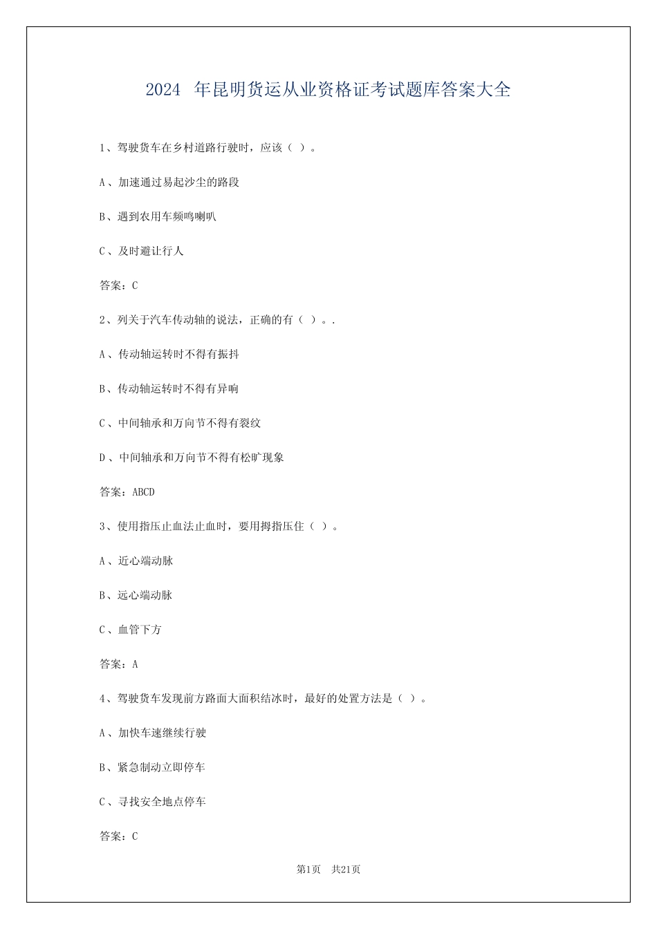 2024年昆明货运从业资格证考试题库答案大全 _第1页