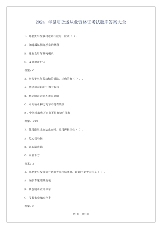 2024年昆明货运从业资格证考试题库答案大全 