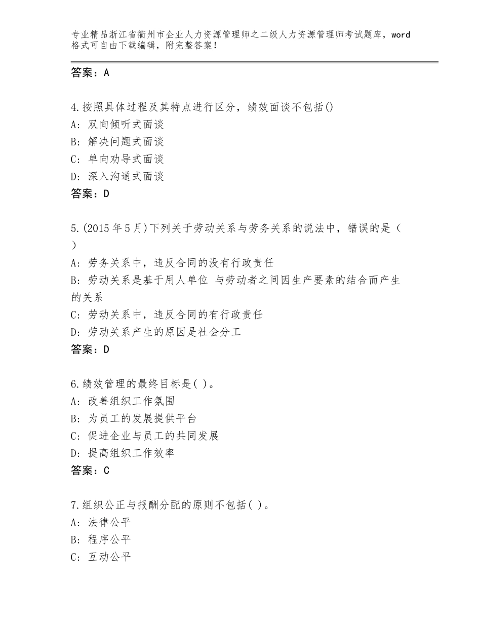 2024年浙江省衢州市企业人力资源管理师之二级人力资源管理师考试精品题库精品（夺分金卷）_第2页
