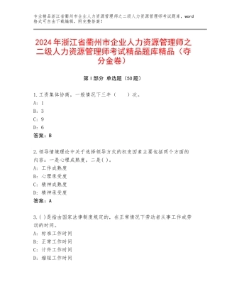2024年浙江省衢州市企业人力资源管理师之二级人力资源管理师考试精品题库精品（夺分金卷）