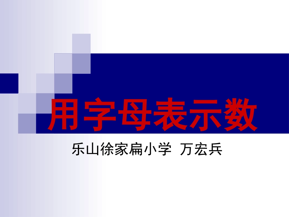 201457用字母表示数_第1页