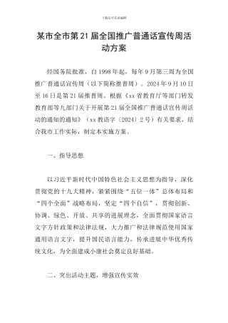 某市全市第21届全国推广普通话宣传周活动方案