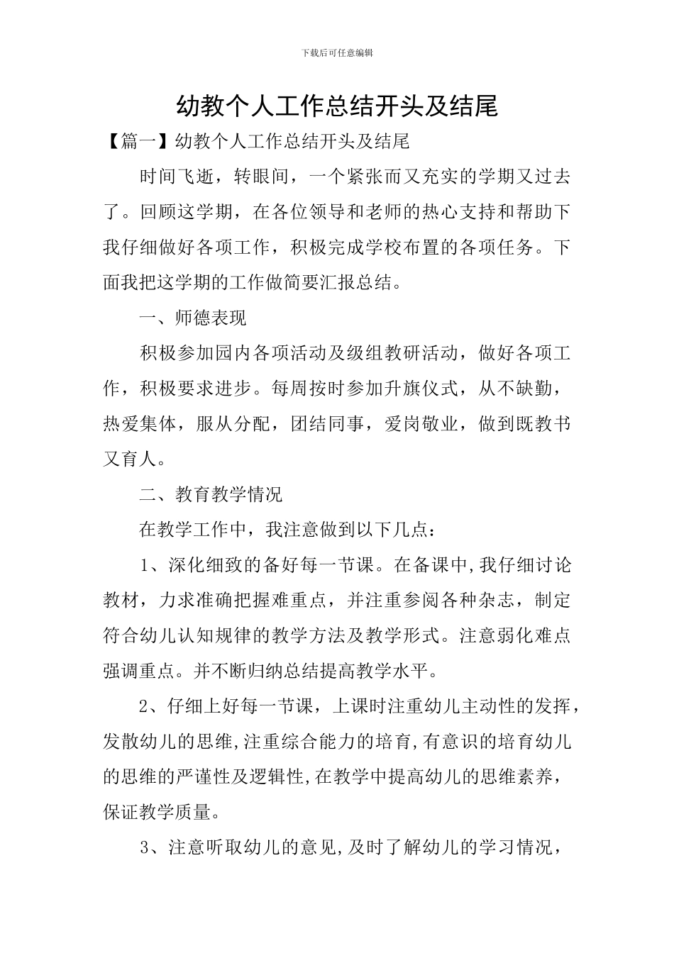 幼教个人工作总结开头及结尾_第1页