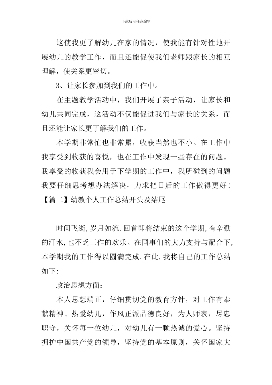 幼教个人工作总结开头及结尾_第3页