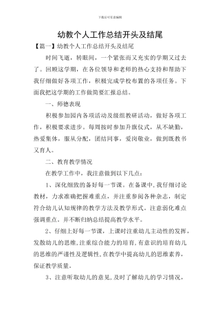 幼教个人工作总结开头及结尾